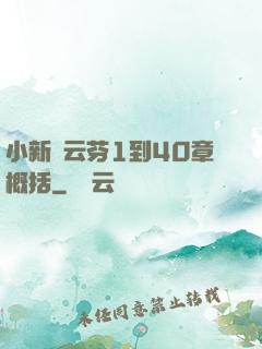 小新與云芬1到40章概括