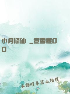 小月修仙記