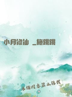 小月修仙記