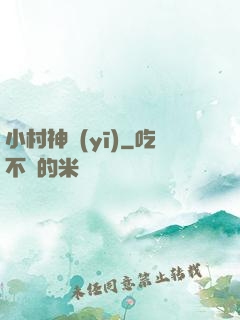 小村神醫(yī)