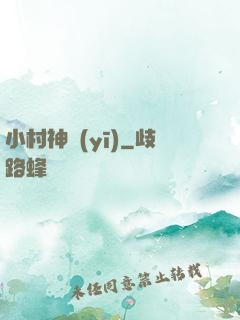 小村神醫(yī)