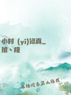 小村醫(yī)修真