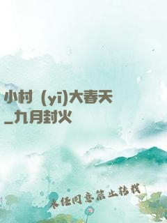 小村醫(yī)大春天