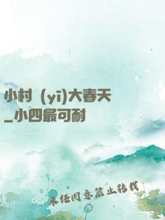 小村醫(yī)大春天