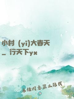 小村醫(yī)大春天