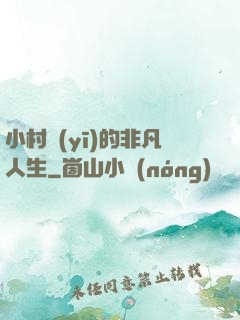 小村醫(yī)的非凡人生