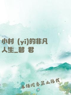 小村醫(yī)的非凡人生
