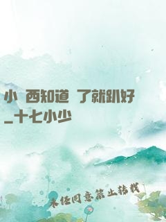 小東西知道錯了就趴好