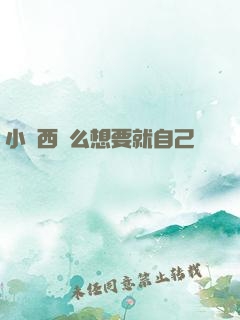 小東西這么想要就自己動
