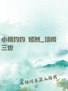 小桃灼灼盡嫣然