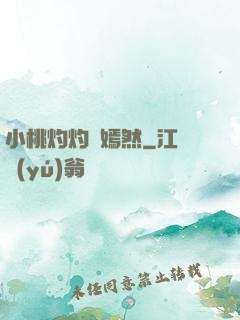 小桃灼灼盡嫣然