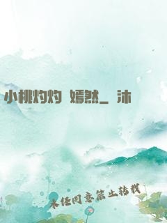 小桃灼灼盡嫣然