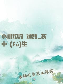 小桃灼灼盡嫣然