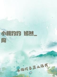 小桃灼灼盡嫣然