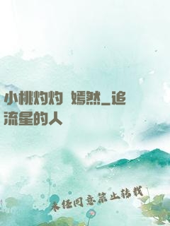 小桃灼灼盡嫣然