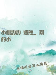 小桃灼灼盡嫣然