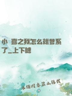 小歡喜之我怎么就爹系了