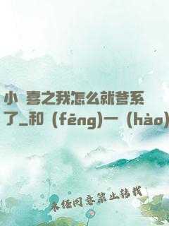 小歡喜之我怎么就爹系了