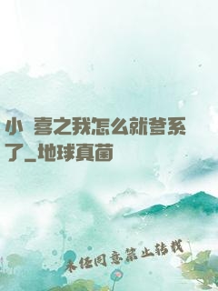 小歡喜之我怎么就爹系了