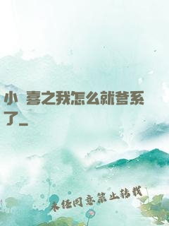 小歡喜之我怎么就爹系了