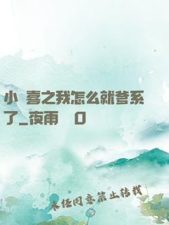 小歡喜之我怎么就爹系了
