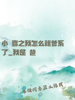 小歡喜之我怎么就爹系了