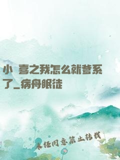 小歡喜之我怎么就爹系了