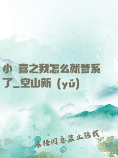 小歡喜之我怎么就爹系了