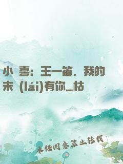 小歡喜：王一笛，我的未來(lái)有你