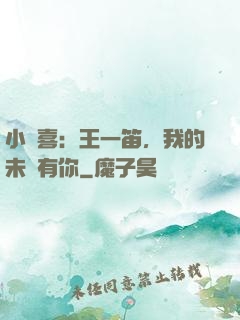 小歡喜：王一笛，我的未來有你