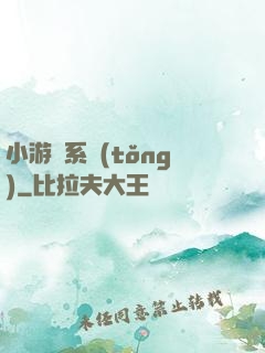 小游戲系統(tǒng)