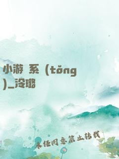 小游戲系統(tǒng)