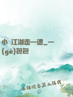 小爺江湖走一遭