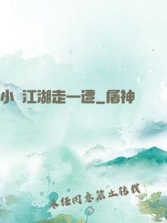 小爺江湖走一遭