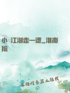 小爺江湖走一遭