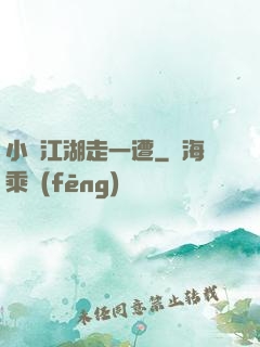 小爺江湖走一遭
