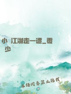 小爺江湖走一遭