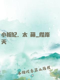 小狐妃，太兇萌
