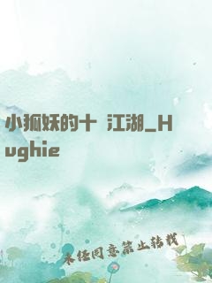 小狐妖的十載江湖
