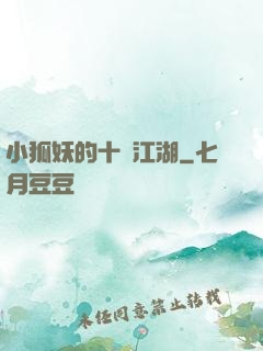 小狐妖的十載江湖