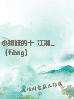小狐妖的十載江湖