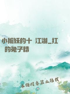 小狐妖的十載江湖