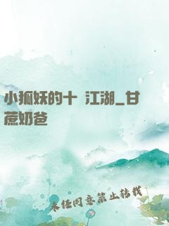 小狐妖的十載江湖
