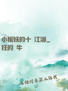 小狐妖的十載江湖