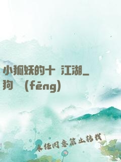小狐妖的十載江湖