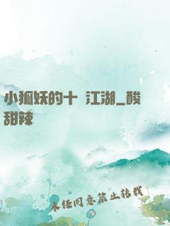 小狐妖的十載江湖