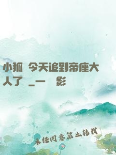 小狐貍今天追到帝座大人了嗎