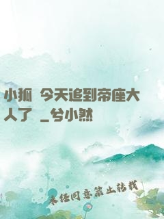 小狐貍今天追到帝座大人了嗎