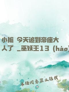 小狐貍今天追到帝座大人了嗎