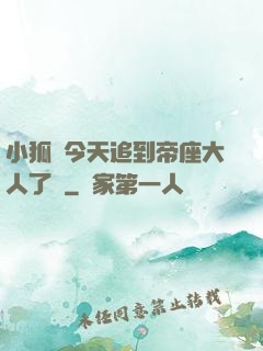 小狐貍今天追到帝座大人了嗎